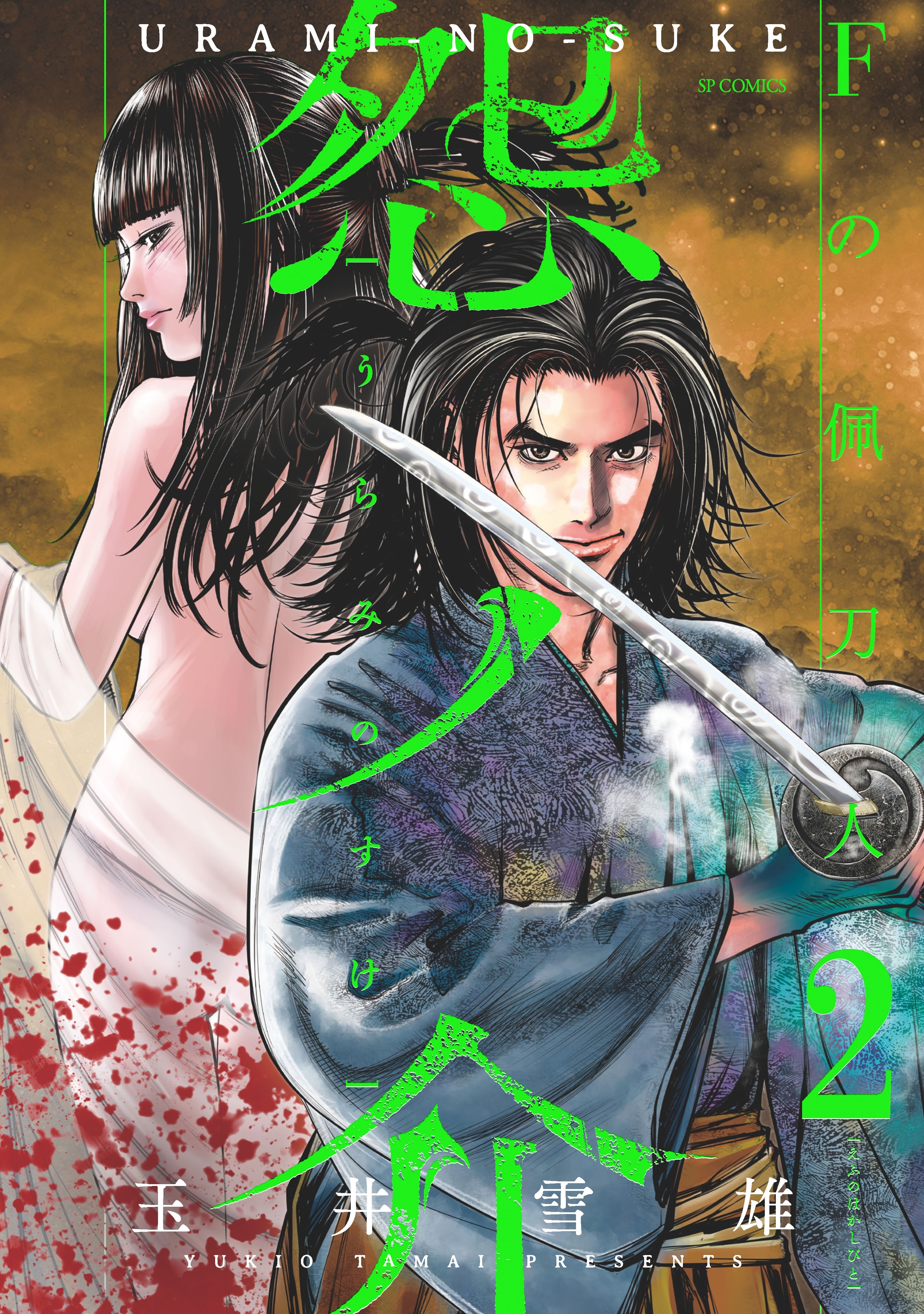 怨ノ介 Fの佩刀人（２）