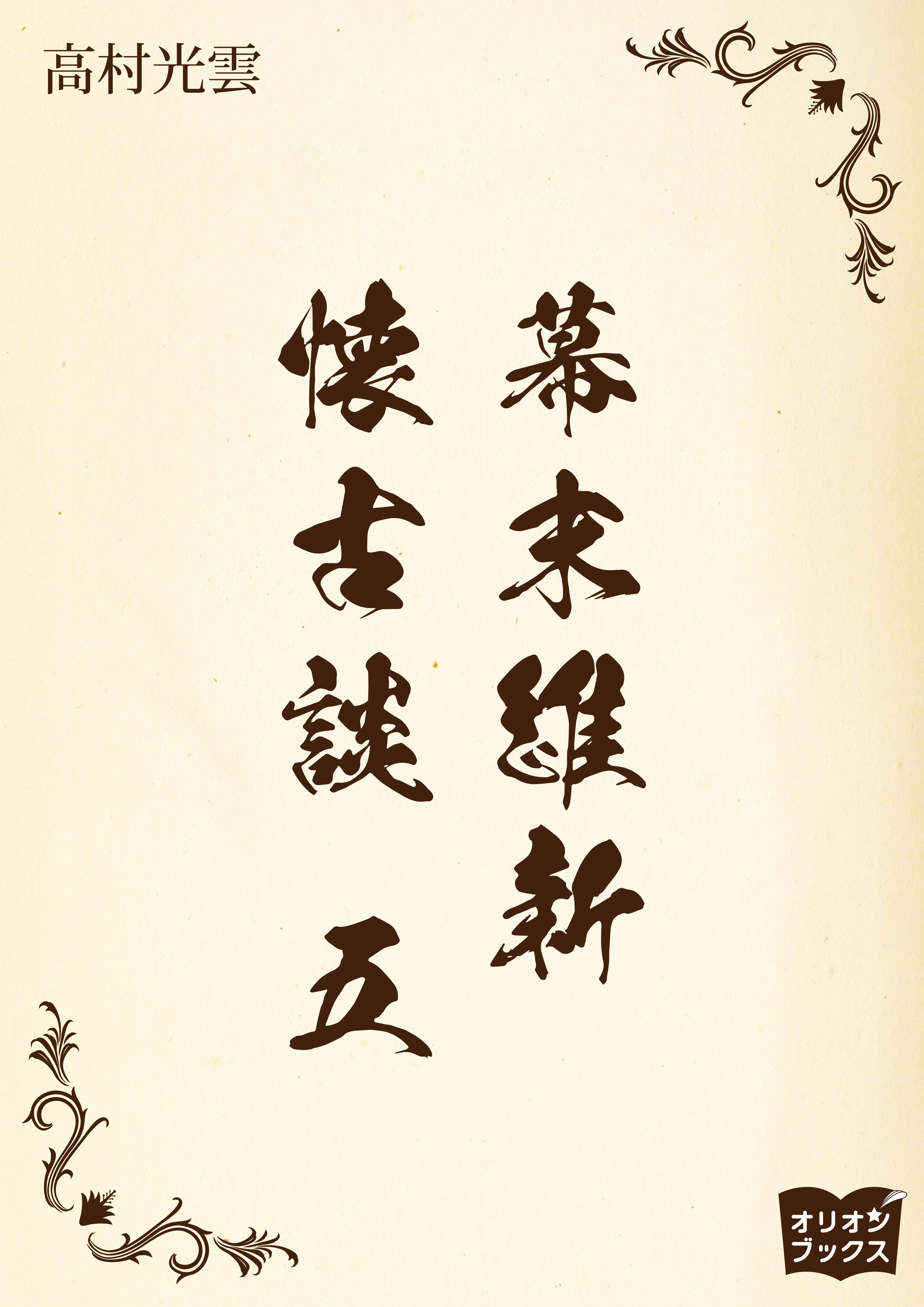 幕末維新懐古談　五