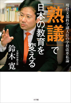 「熟議」で日本の教育を変える ~現役文部科学副大臣の学校改革私論~