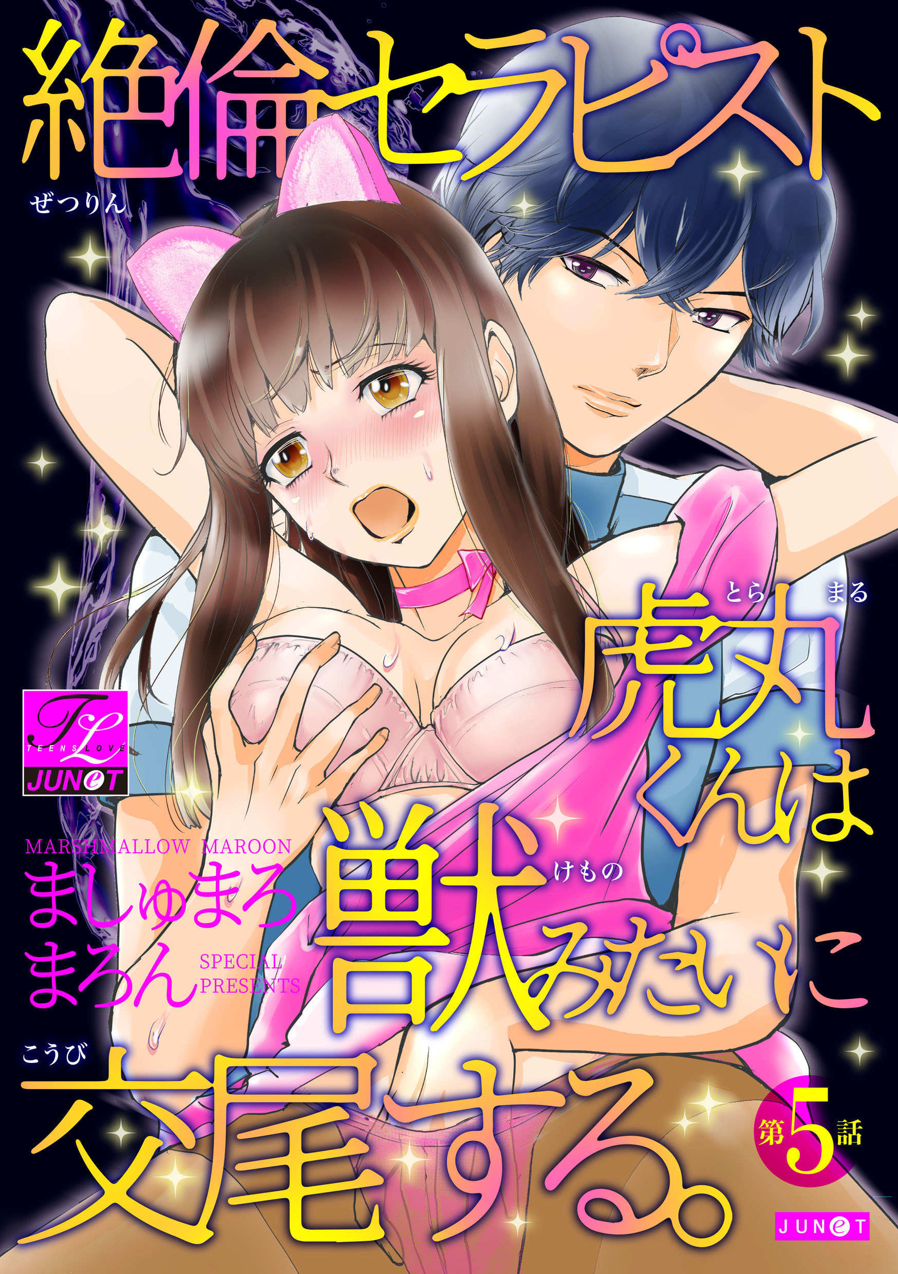 絶倫セラピスト虎丸くんは獣みたいに交尾する。 第5話