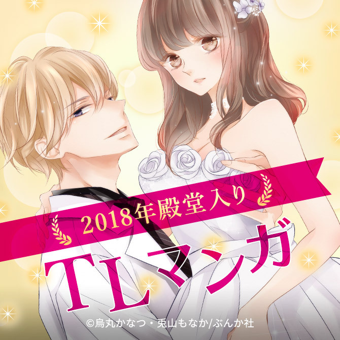 【振り返り企画】2018年の最も支持を得た、殿堂入りTLマンガ★15選