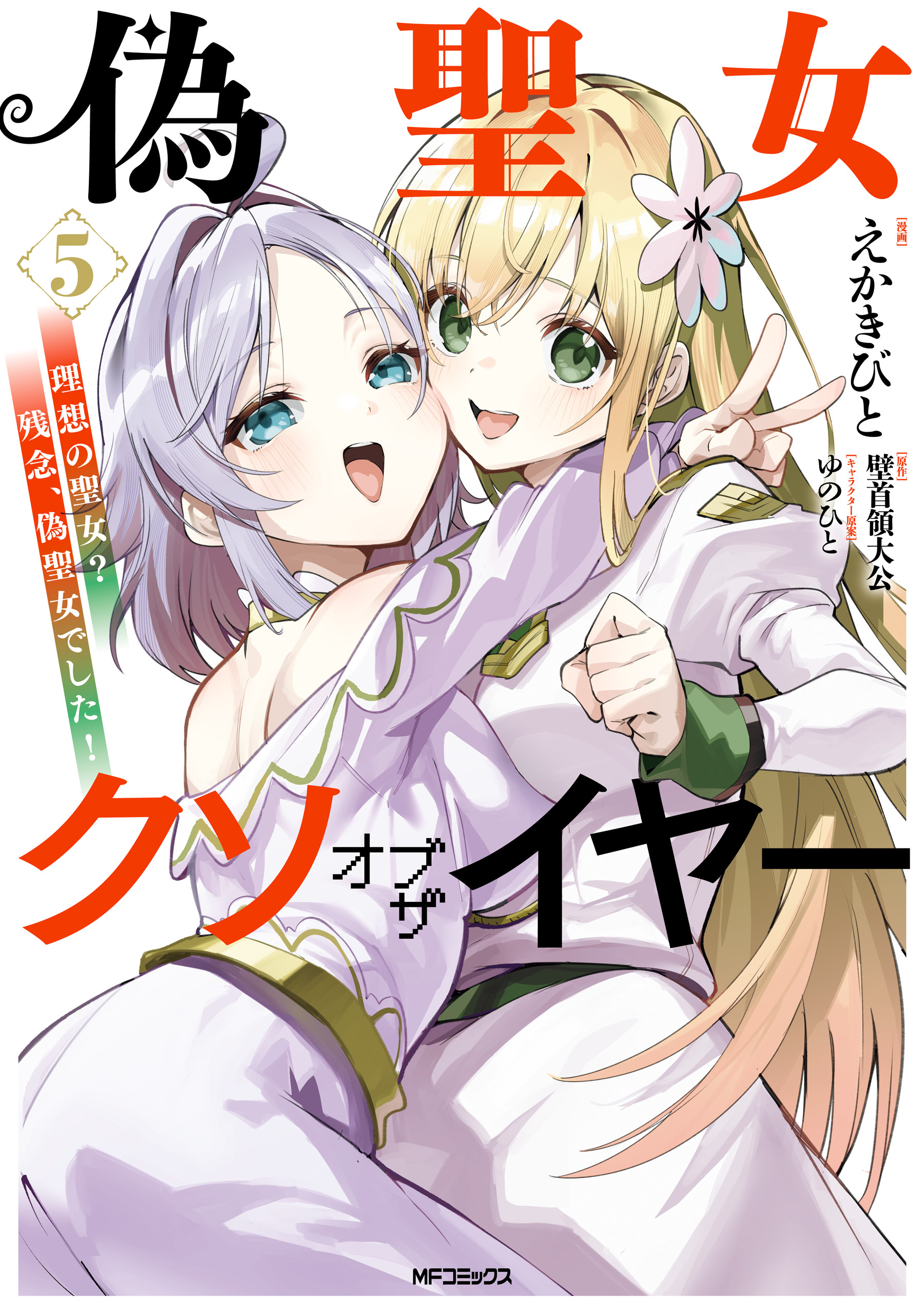 偽聖女クソオブザイヤー