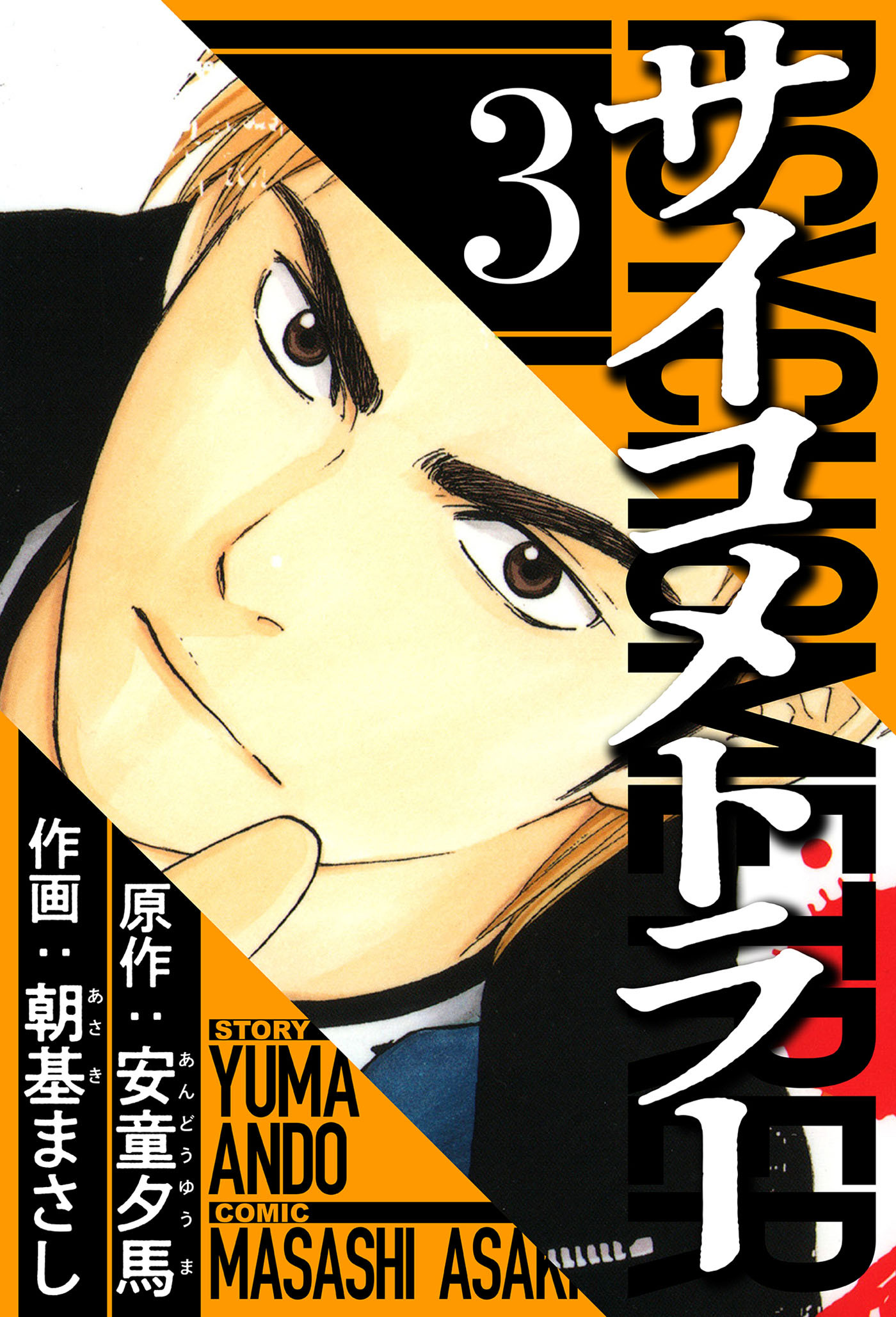 サイコメトラー 3（ハーパーコリンズ・ジャパン×アルト出版）