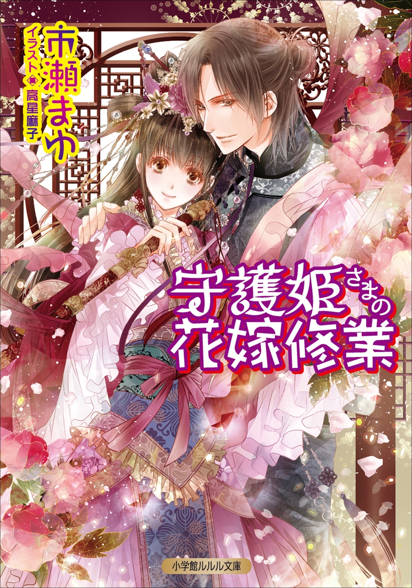 守護姫さま