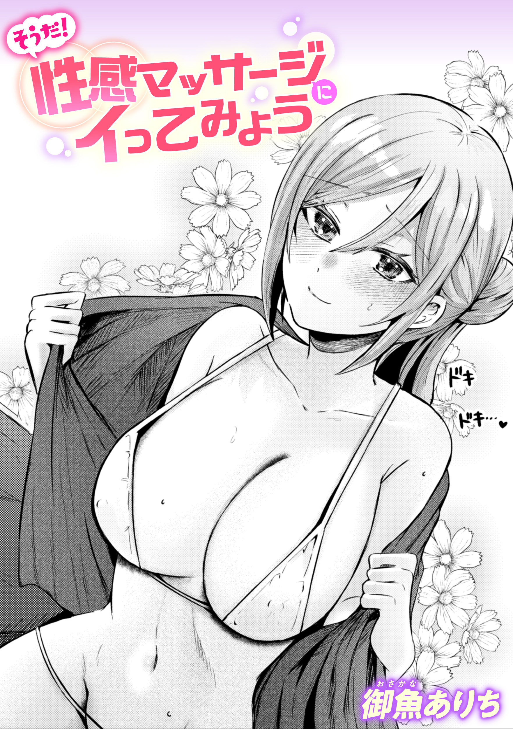 そうだ! 性感マッサージにイってみよう