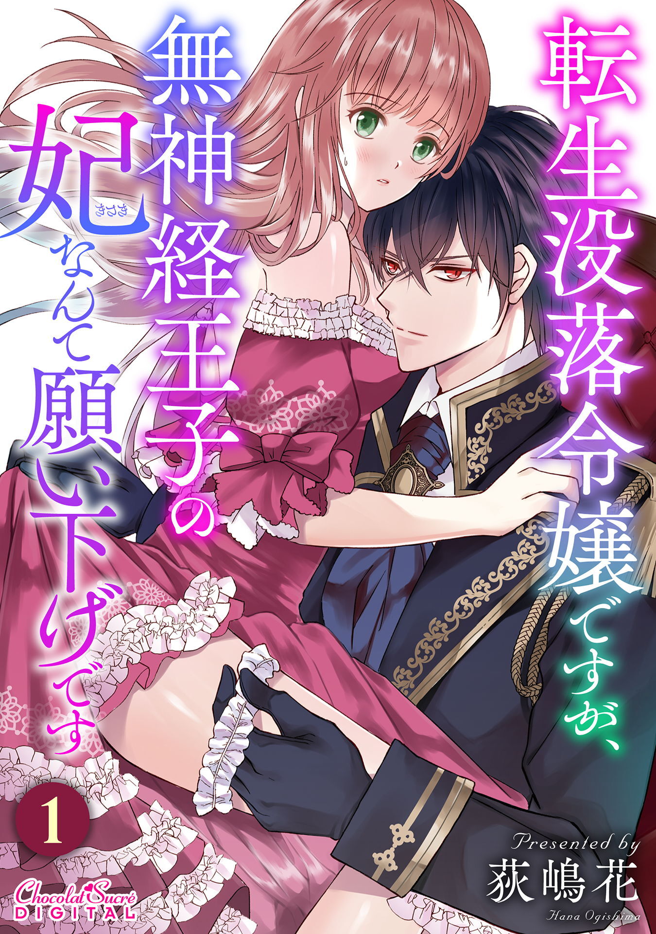 【期間限定　無料お試し版】転生没落令嬢ですが、無神経王子の妃なんて願い下げです 第1話