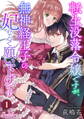 【期間限定 無料お試し版】転生没落令嬢ですが、無神経王子の妃なんて願い下げです 第1話