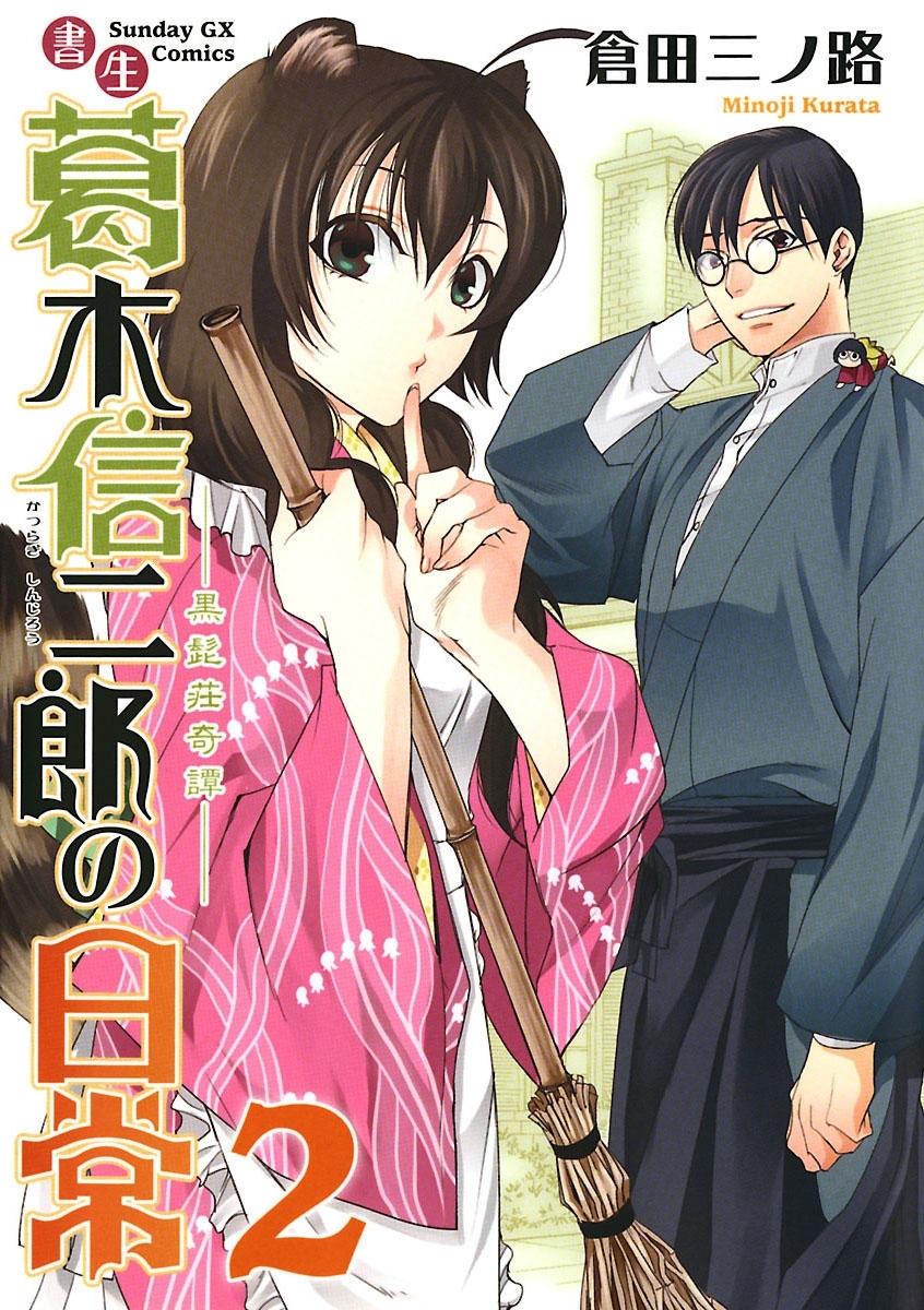 【期間限定　無料お試し版　閲覧期限2026年7月1日】書生葛木信二郎の日常 2