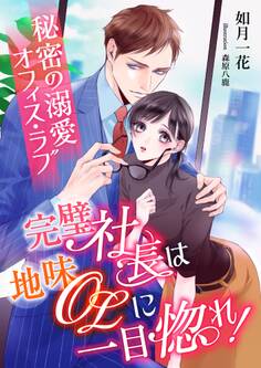 完璧社長は地味OLに一目惚れ! ~秘密の溺愛オフィス・ラブ~