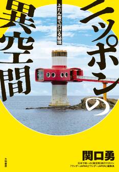 ニッポンの異空間 ふだん着で行ける秘境