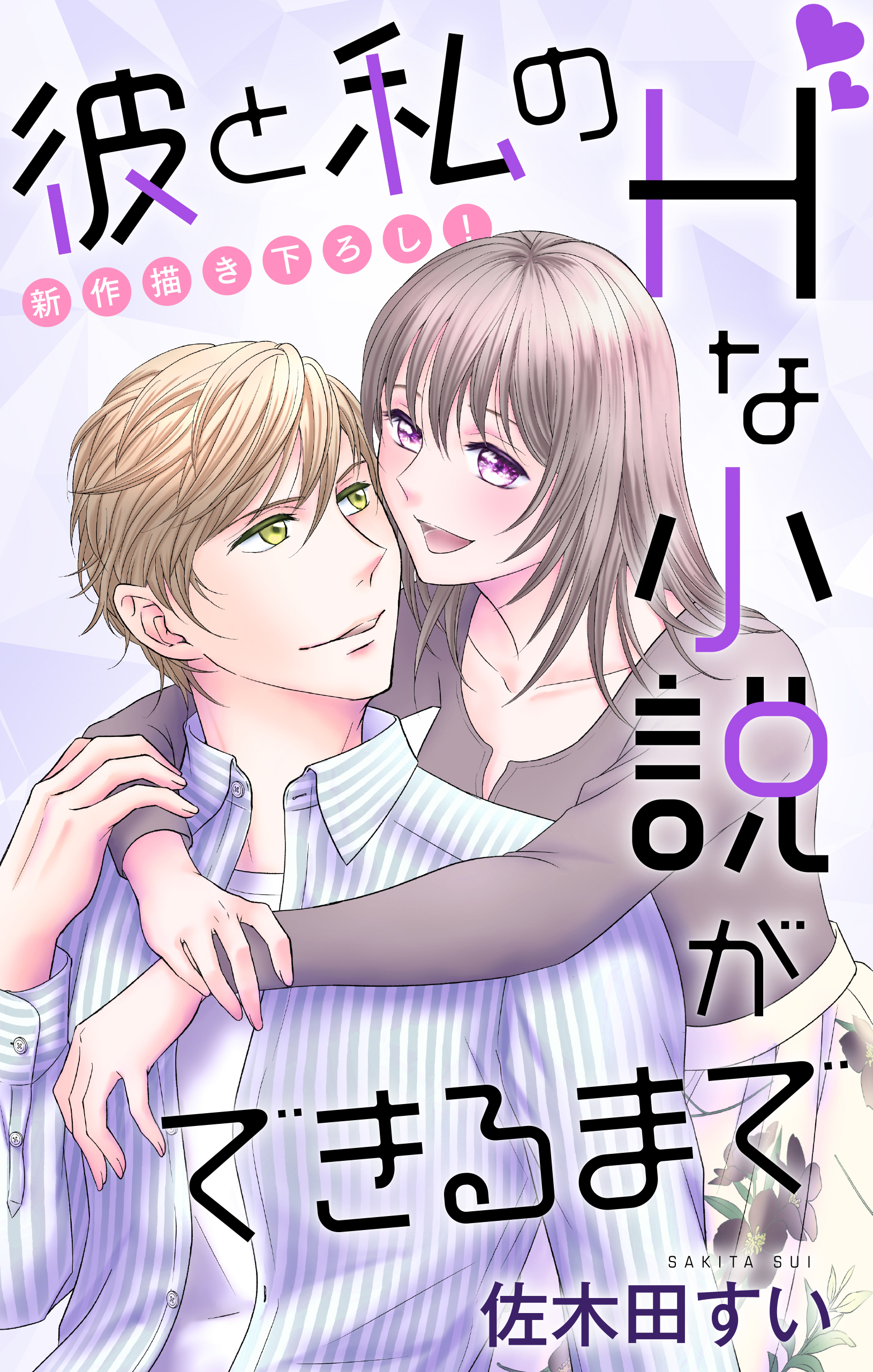 Love Jossie　彼と私のHな小説ができるまで　story06