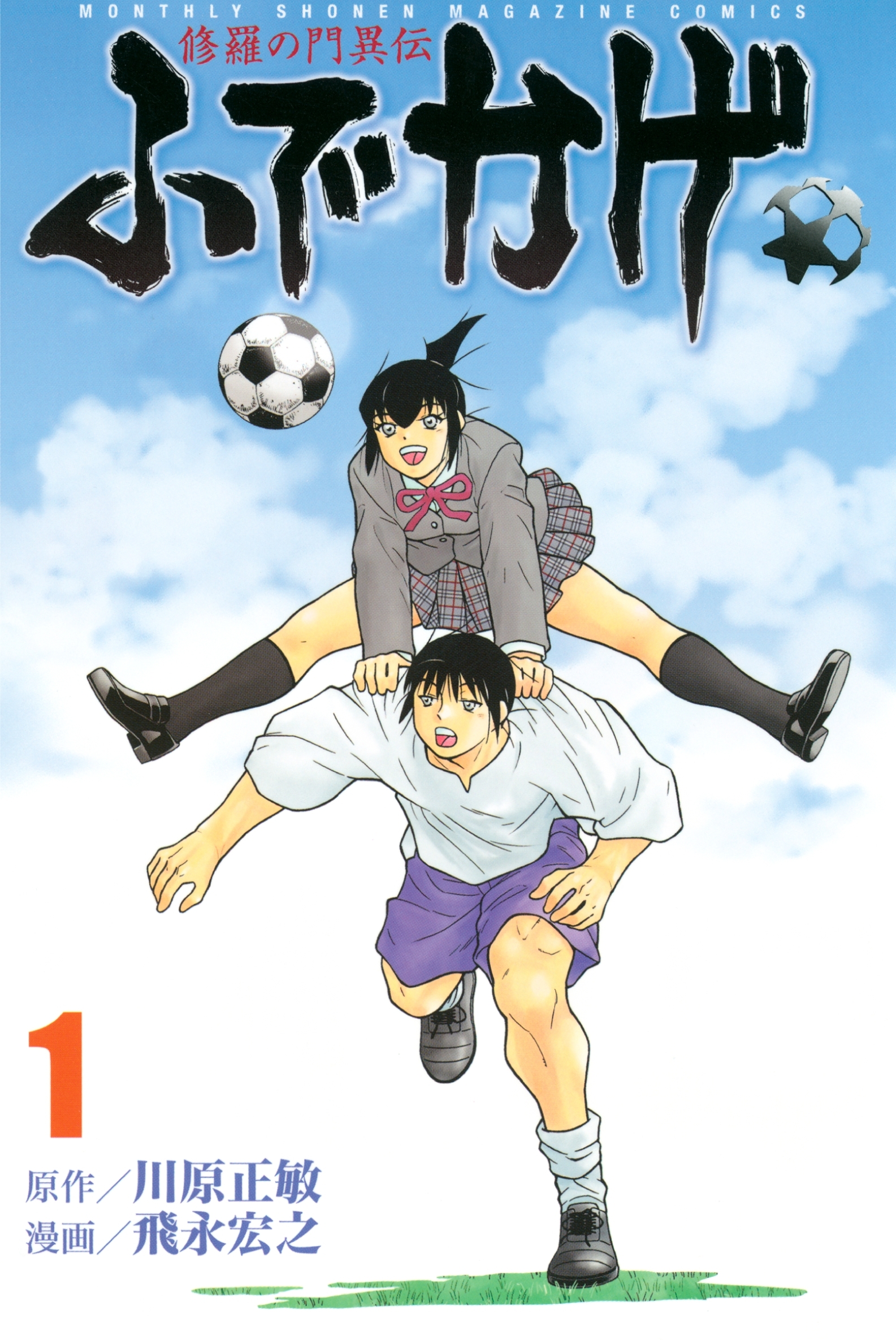 【期間限定　無料お試し版　閲覧期限2026年9月7日】修羅の門異伝　ふでかげ（１）