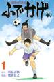 【期間限定 無料お試し版 閲覧期限2026年9月7日】修羅の門異伝 ふでかげ(1)