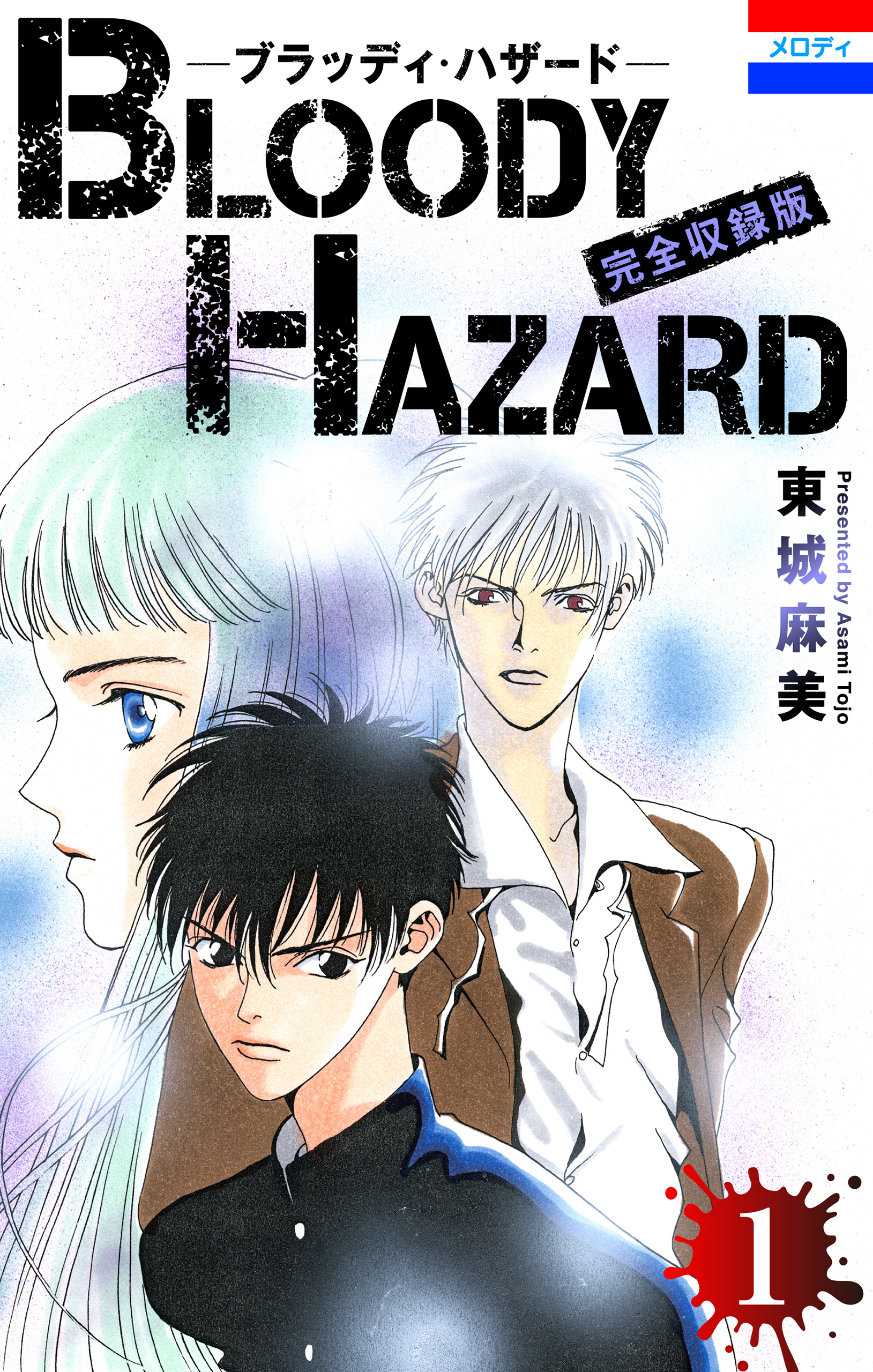 ブラッディ・ハザード 完全収録版 （１）