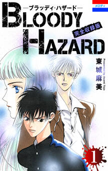 ブラッディ・ハザード 完全収録版 (1)