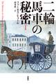 二輪馬車の秘密【完訳版】