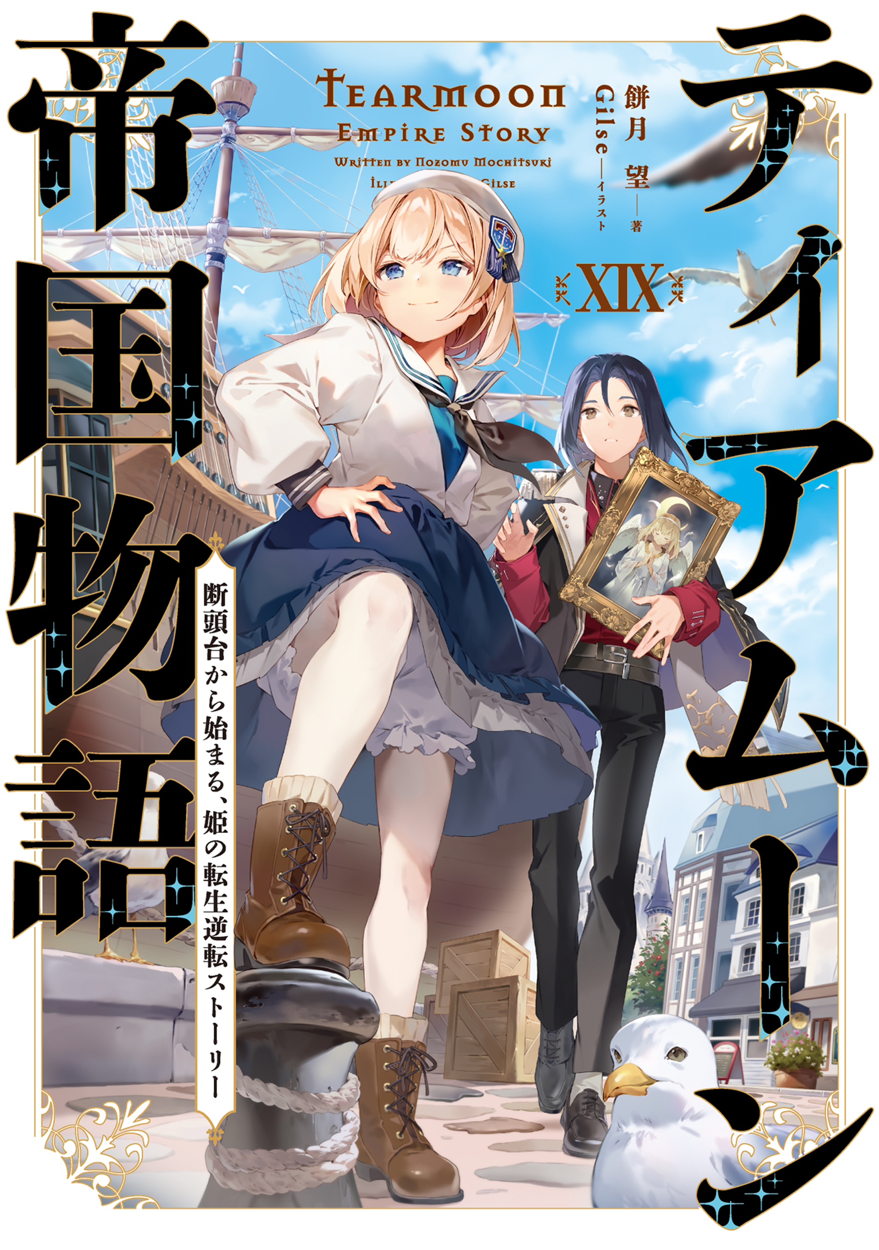 ティアムーン帝国物語１９～断頭台から始まる、姫の転生逆転ストーリー～