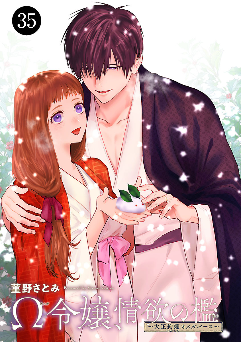 Ω令嬢、情欲の檻(おり)～大正絢爛(けんらん)オメガバース～　35