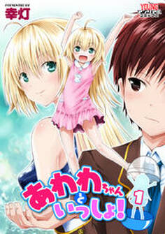 あわわちゃんといっしょ! 第1泡 お風呂でいっしょ