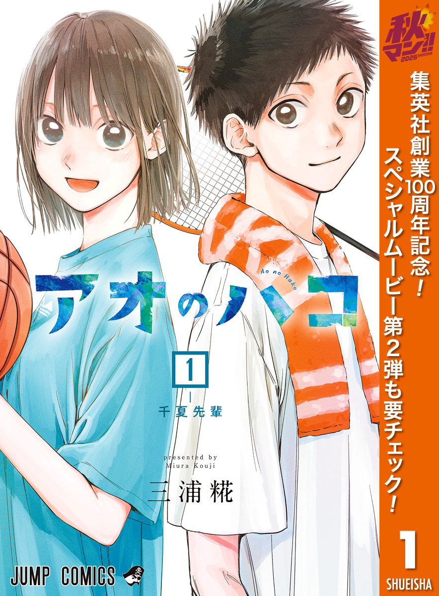 アオのハコ【期間限定無料】 1