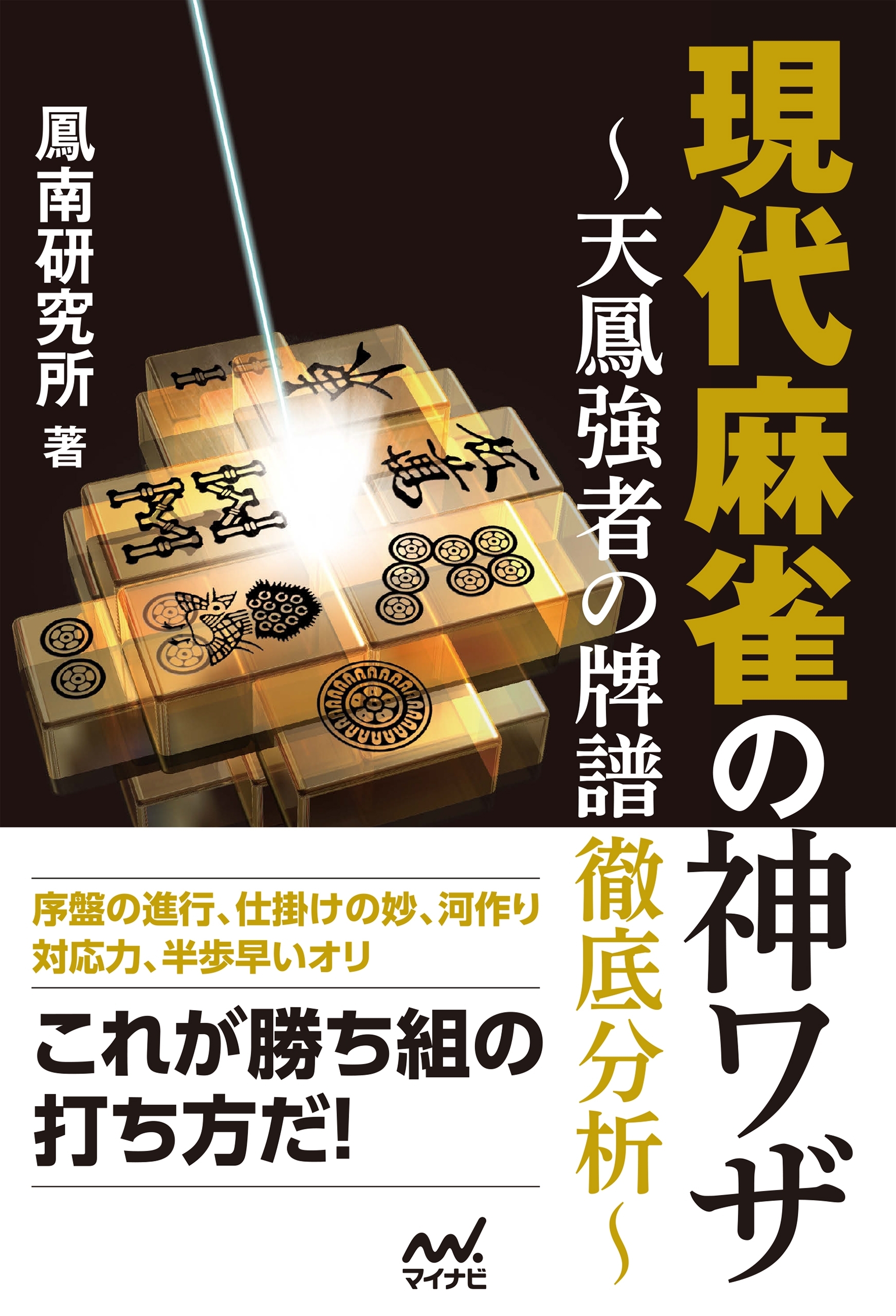 現代麻雀の神ワザ　～天鳳強者の牌譜徹底分析～