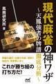 現代麻雀の神ワザ ~天鳳強者の牌譜徹底分析~