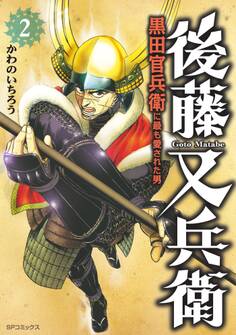 後藤又兵衛-黒田官兵衛に最も愛された男-