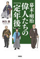 幕末・明治 偉人たちの「定年後」