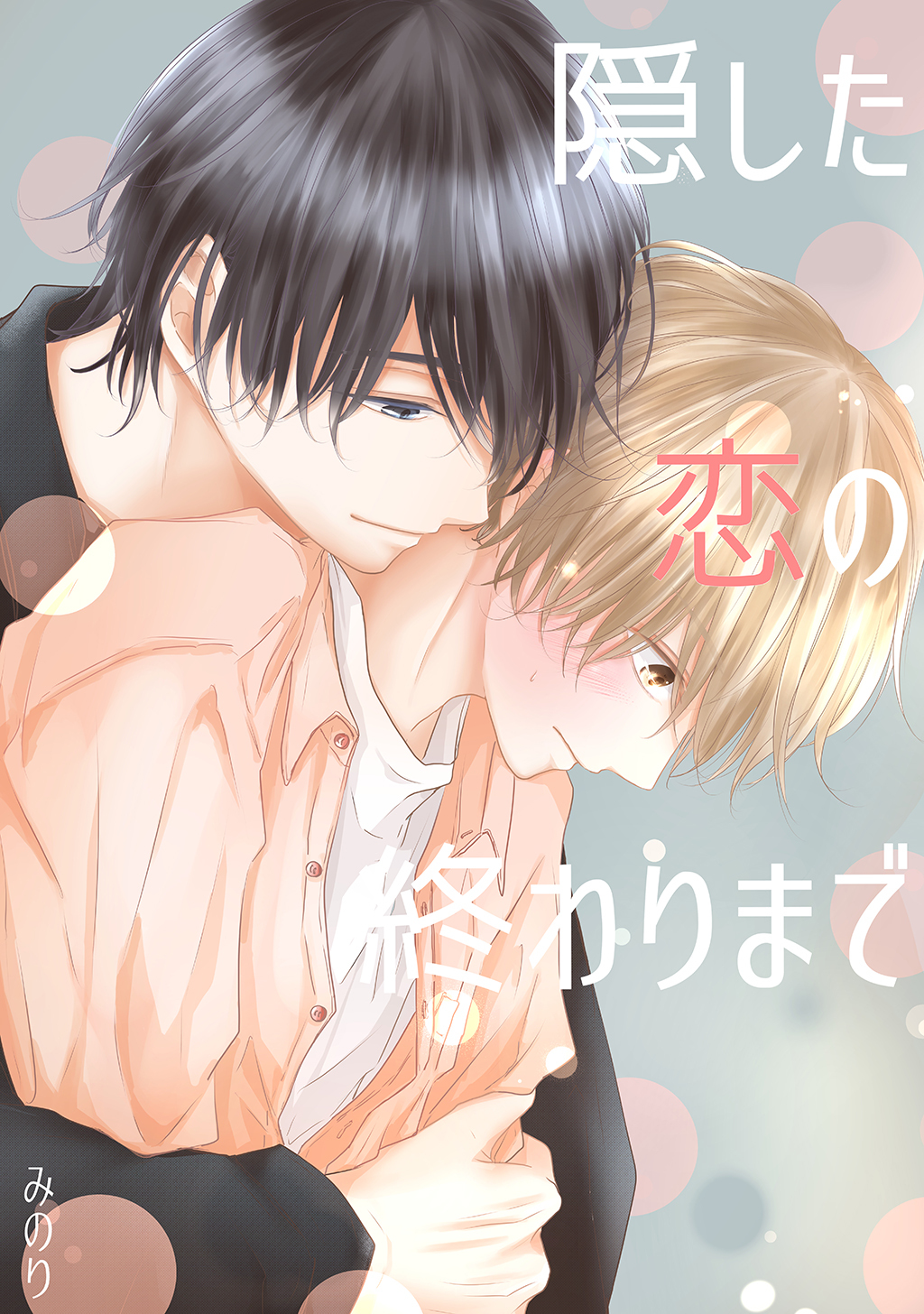 隠した恋の終わりまで【同人版】(1)