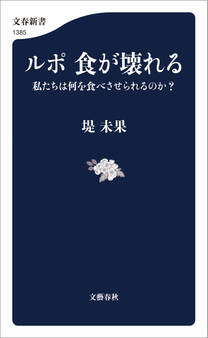 ルポ 食が壊れる 私たちは何を食べさせられるのか?
