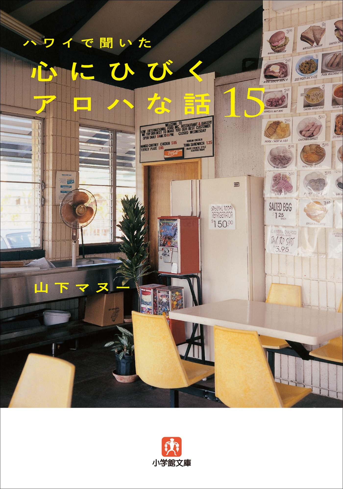 ハワイで聞いた　心にひびくアロハな話15