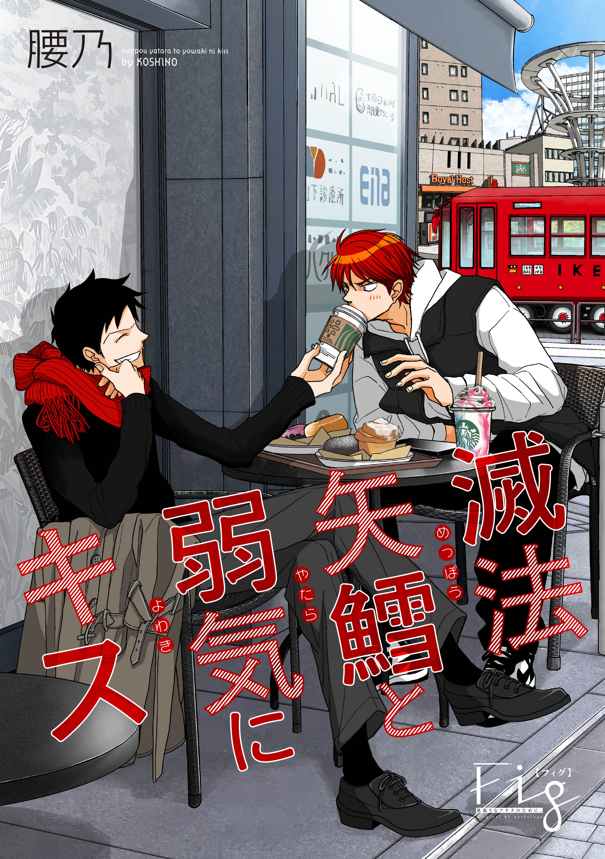 滅法矢鱈と弱気にキス20