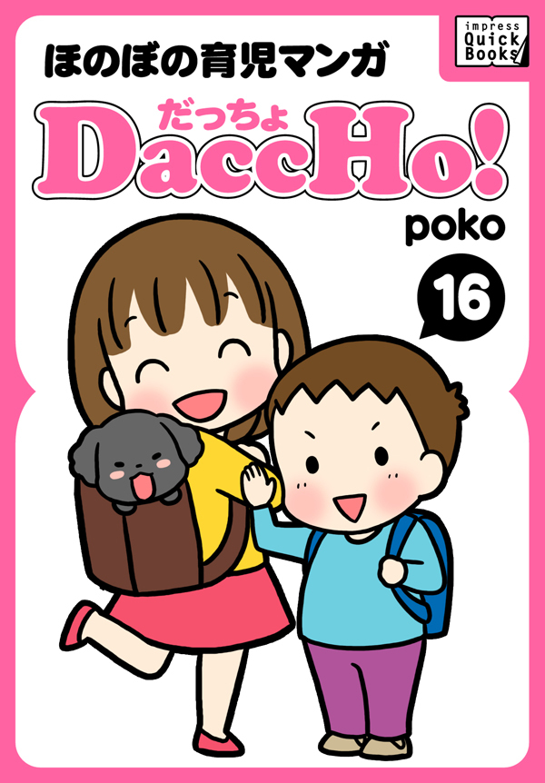 DaccHo！（だっちょ） 16 ほのぼの育児マンガ