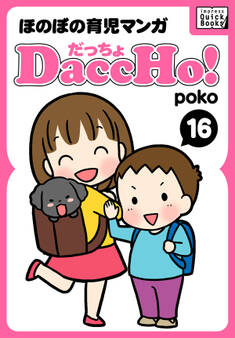 DaccHo!(だっちょ) 16 ほのぼの育児マンガ