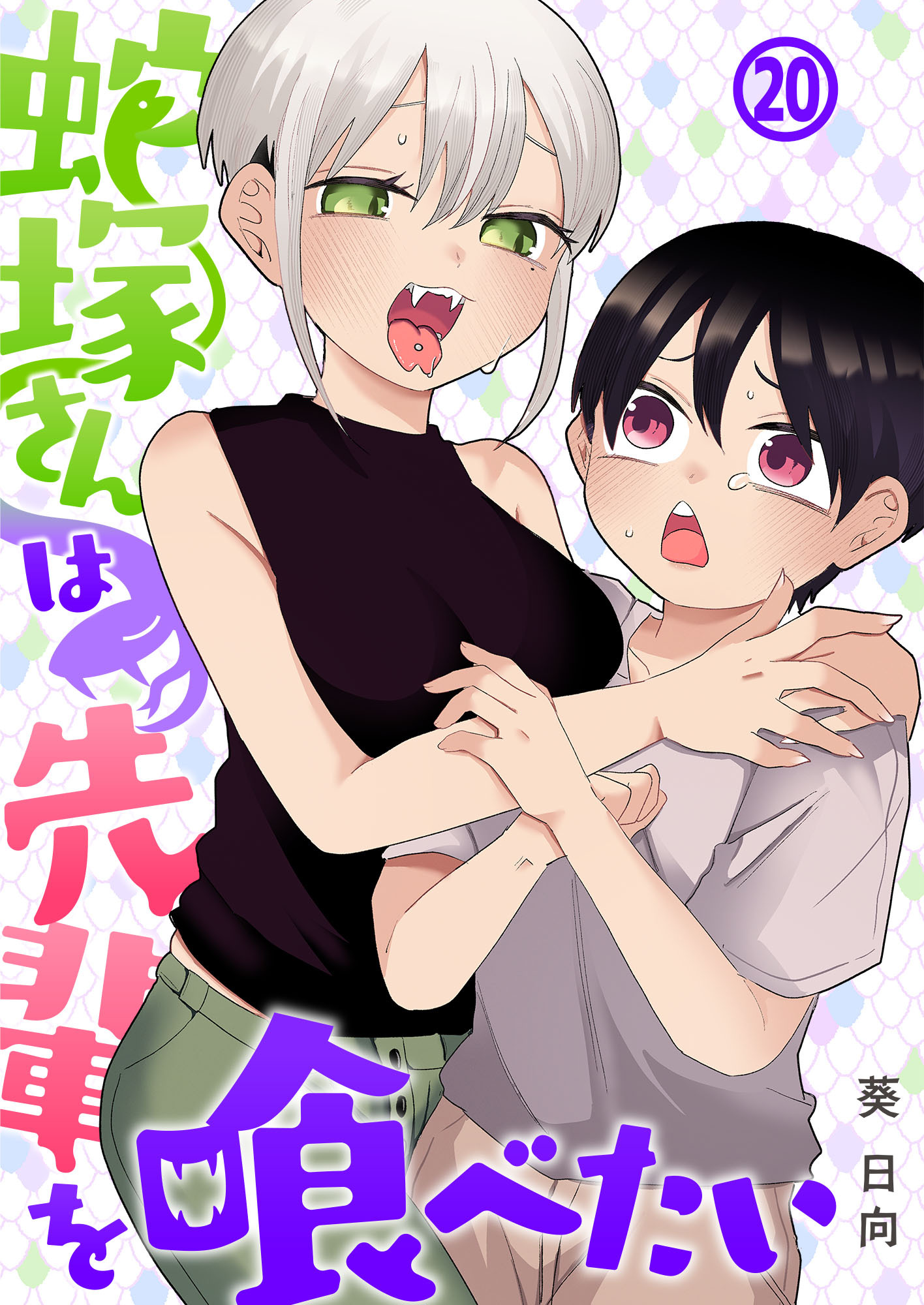 蛇塚さんは先輩を喰べたい(20)