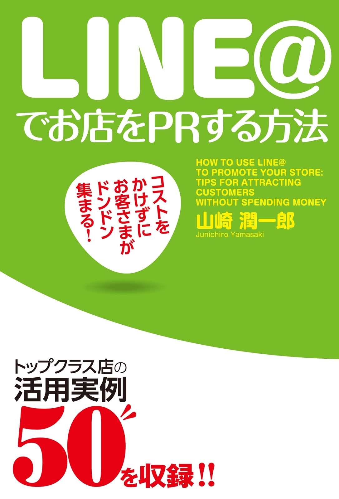 コストをかけずにお客さまがドンドン集まる！　ＬＩＮＥ＠でお店をＰＲする方法