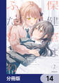 保健室はふたりきり【分冊版】 14