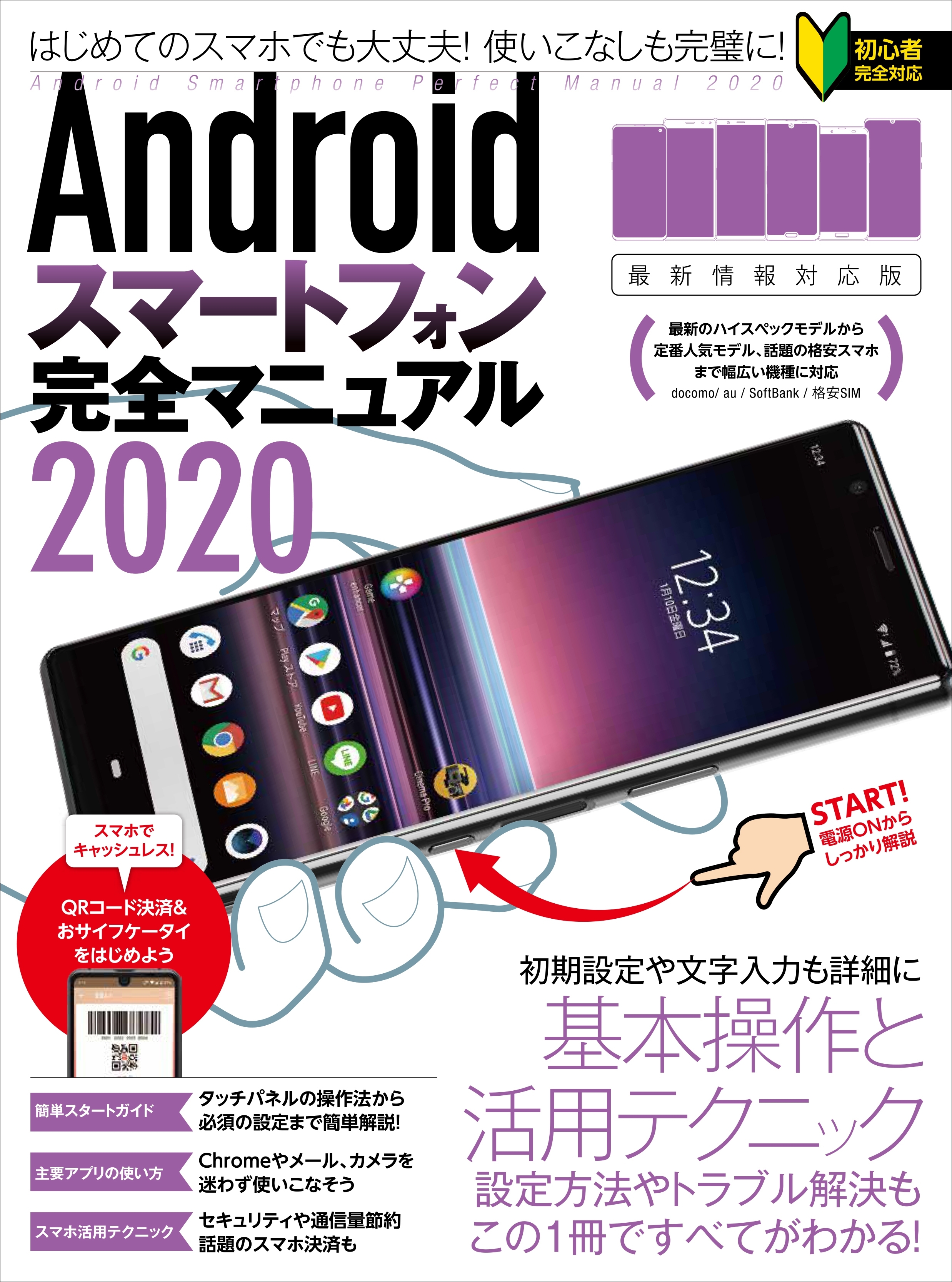 Androidスマートフォン完全マニュアル2020(最新情報対応版)