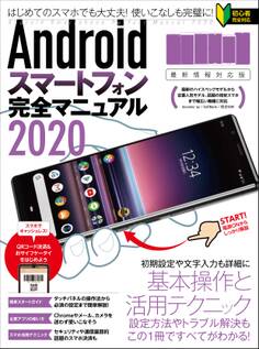 Androidスマートフォン完全マニュアル2020(最新情報対応版)