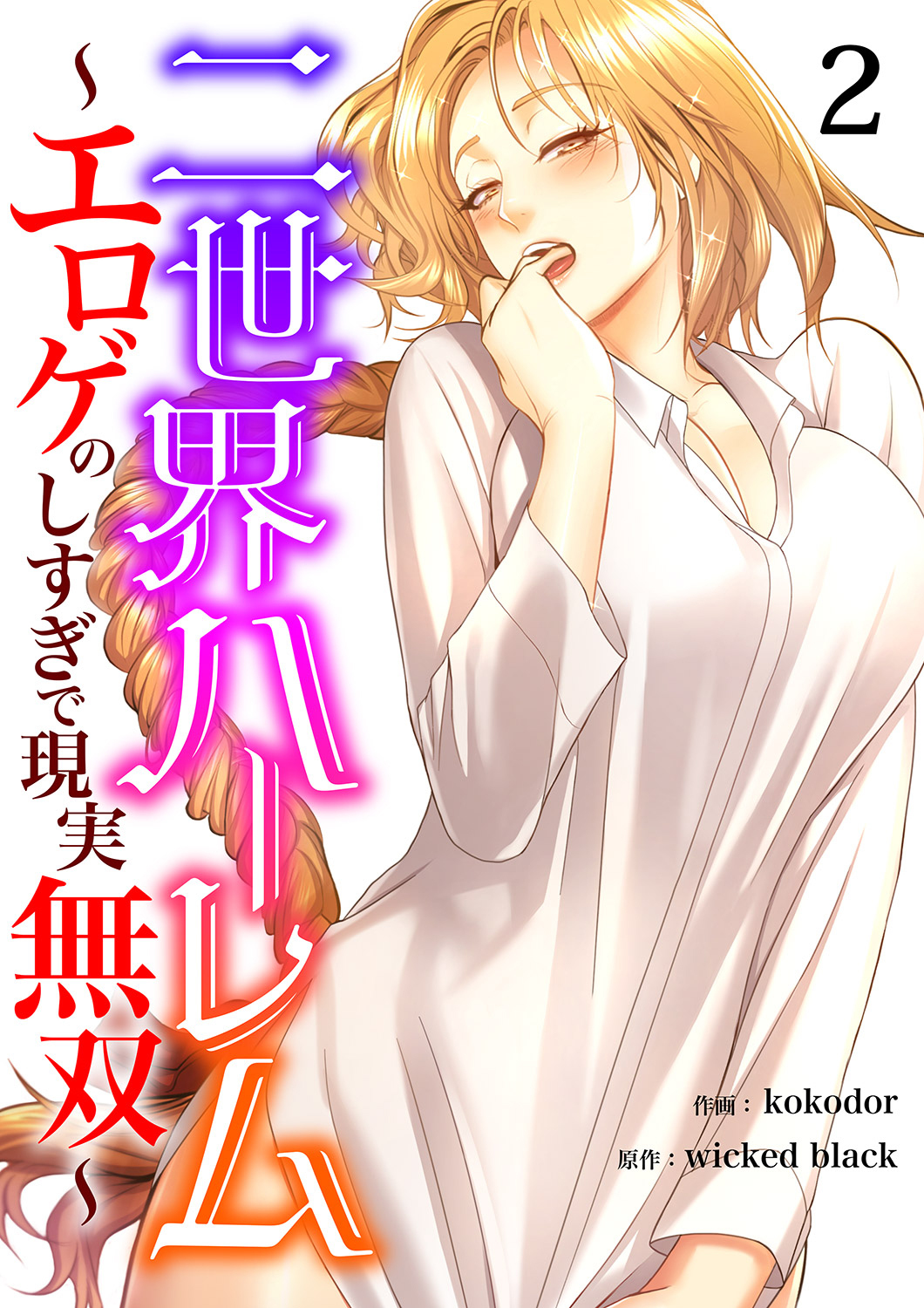 【期間限定　無料お試し版　閲覧期限2026年8月20日】二世界ハーレム～エロゲのしすぎで現実無双～２