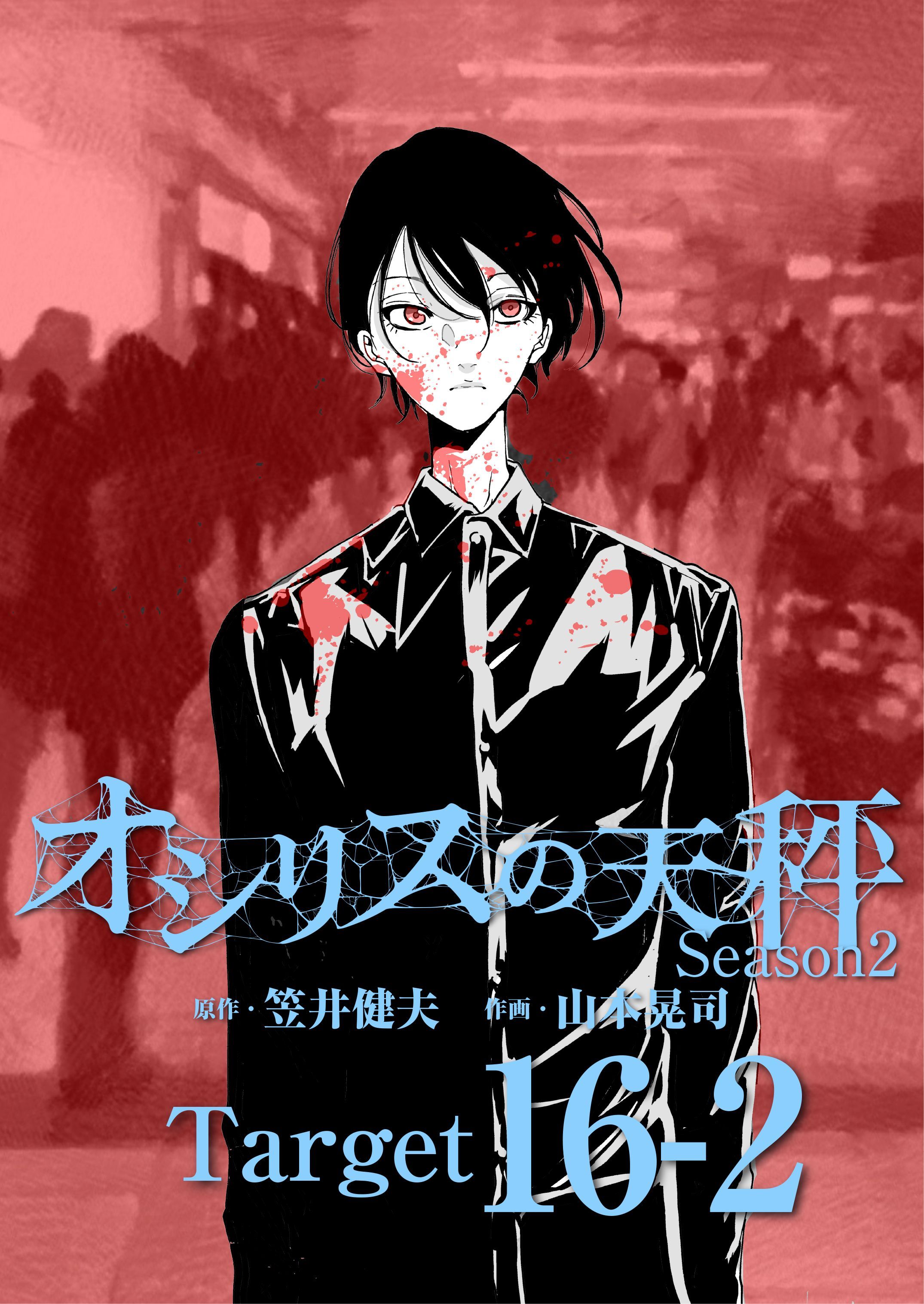 オシリスの天秤 -season2- Target16-2【分冊版】