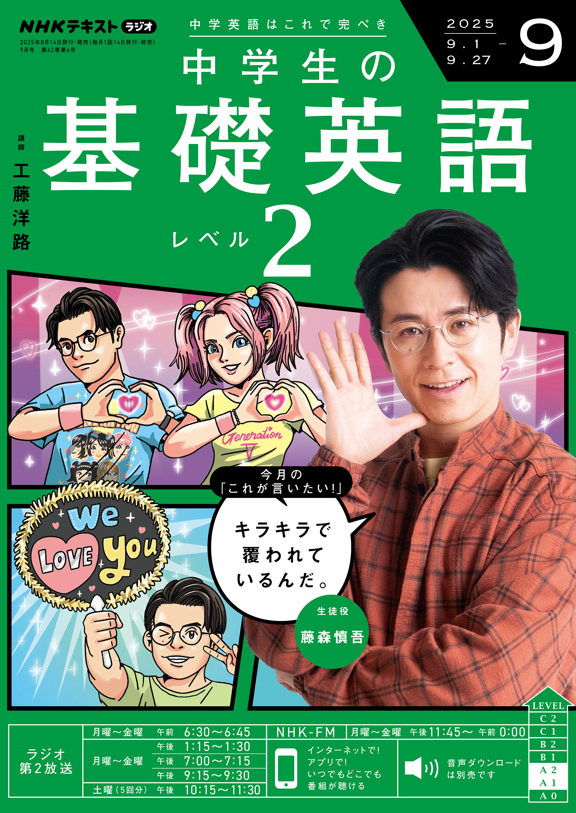 ＮＨＫラジオ 中学生の基礎英語 レベル２ 2025年9月号