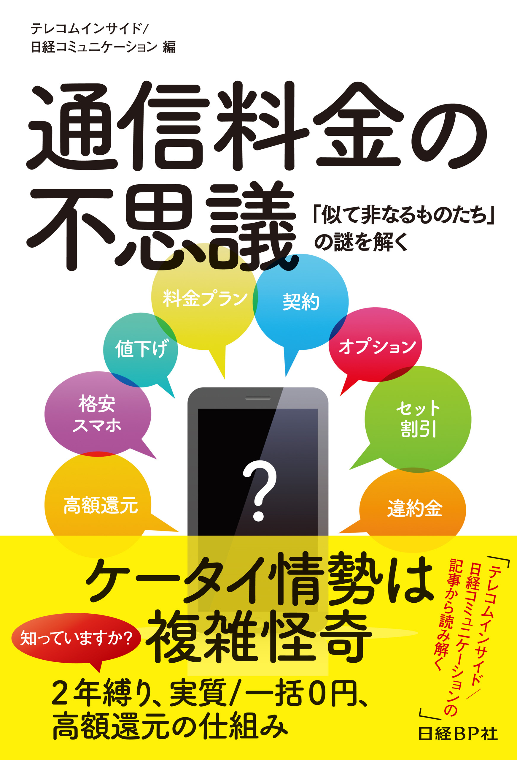 通信料金の不思議