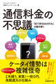 通信料金の不思議 「似て非なるものたち」の謎を解く