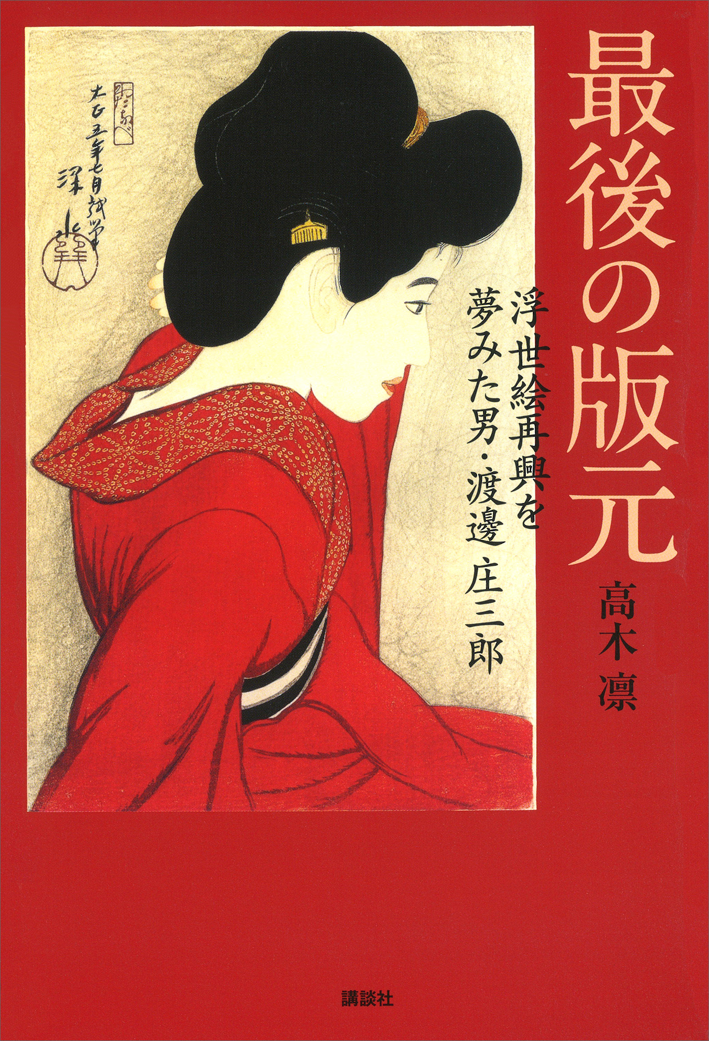 最後の版元　浮世絵再興を夢みた男・渡邊庄三郎