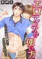 エロアイテムの使い方~ドS宅配男子にイかされて