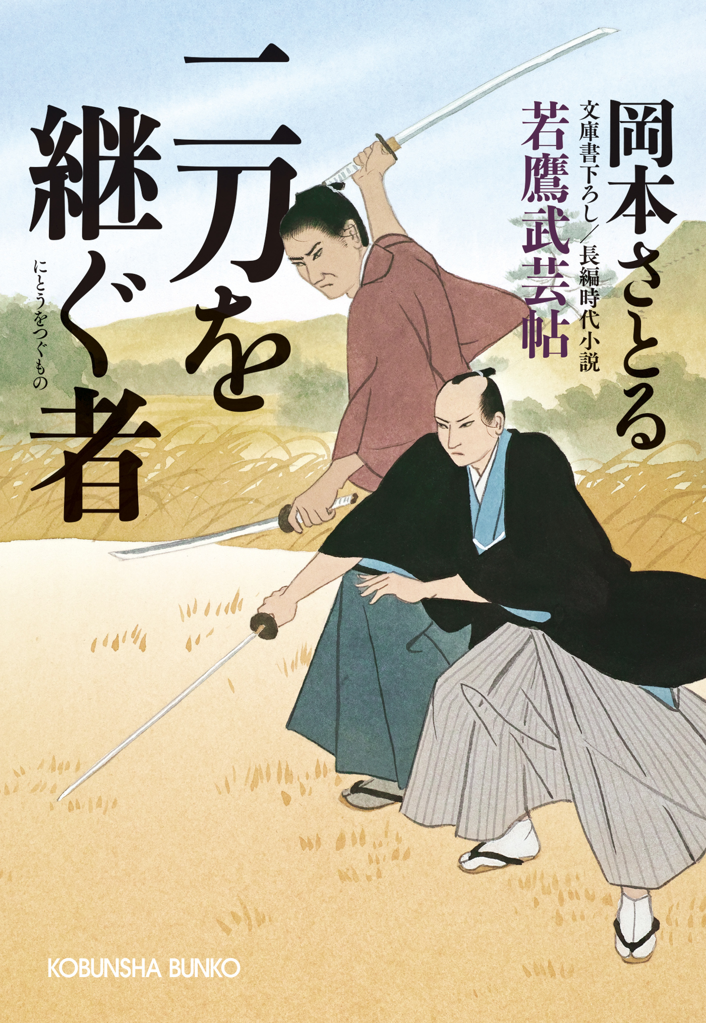 二刀を継ぐ者～若鷹武芸帖～