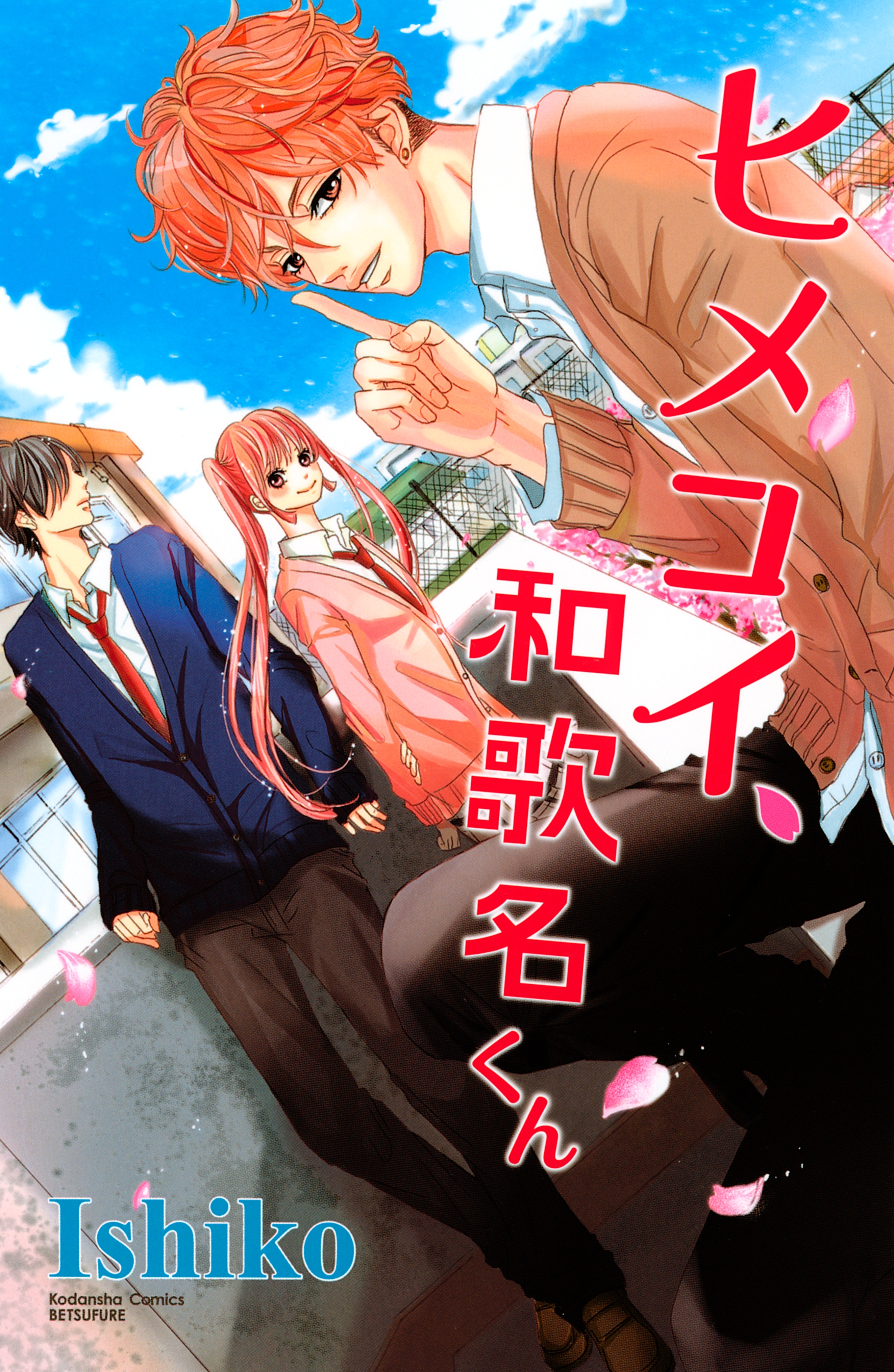 ヒメコイ、和歌名くん