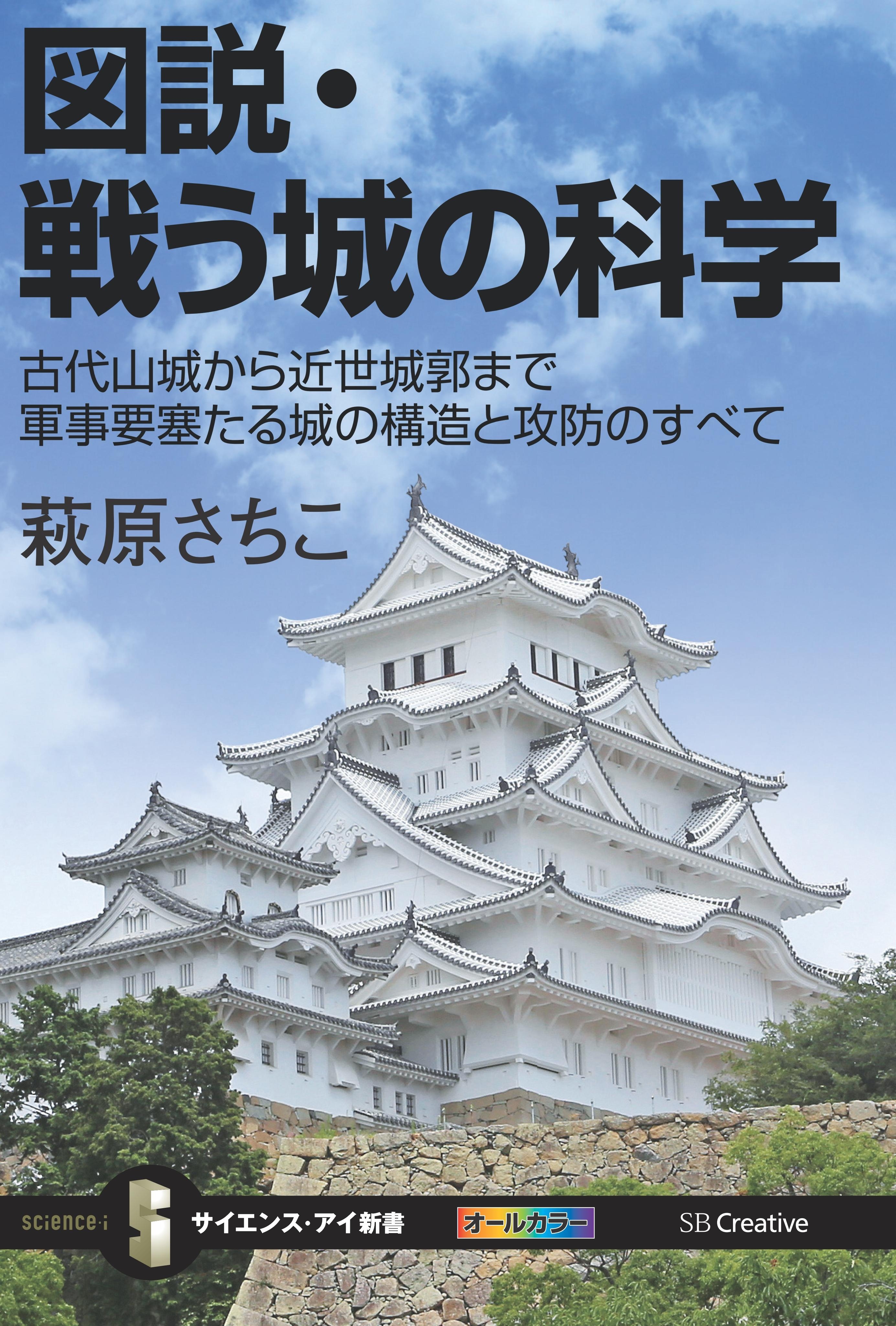 図説・戦う城の科学