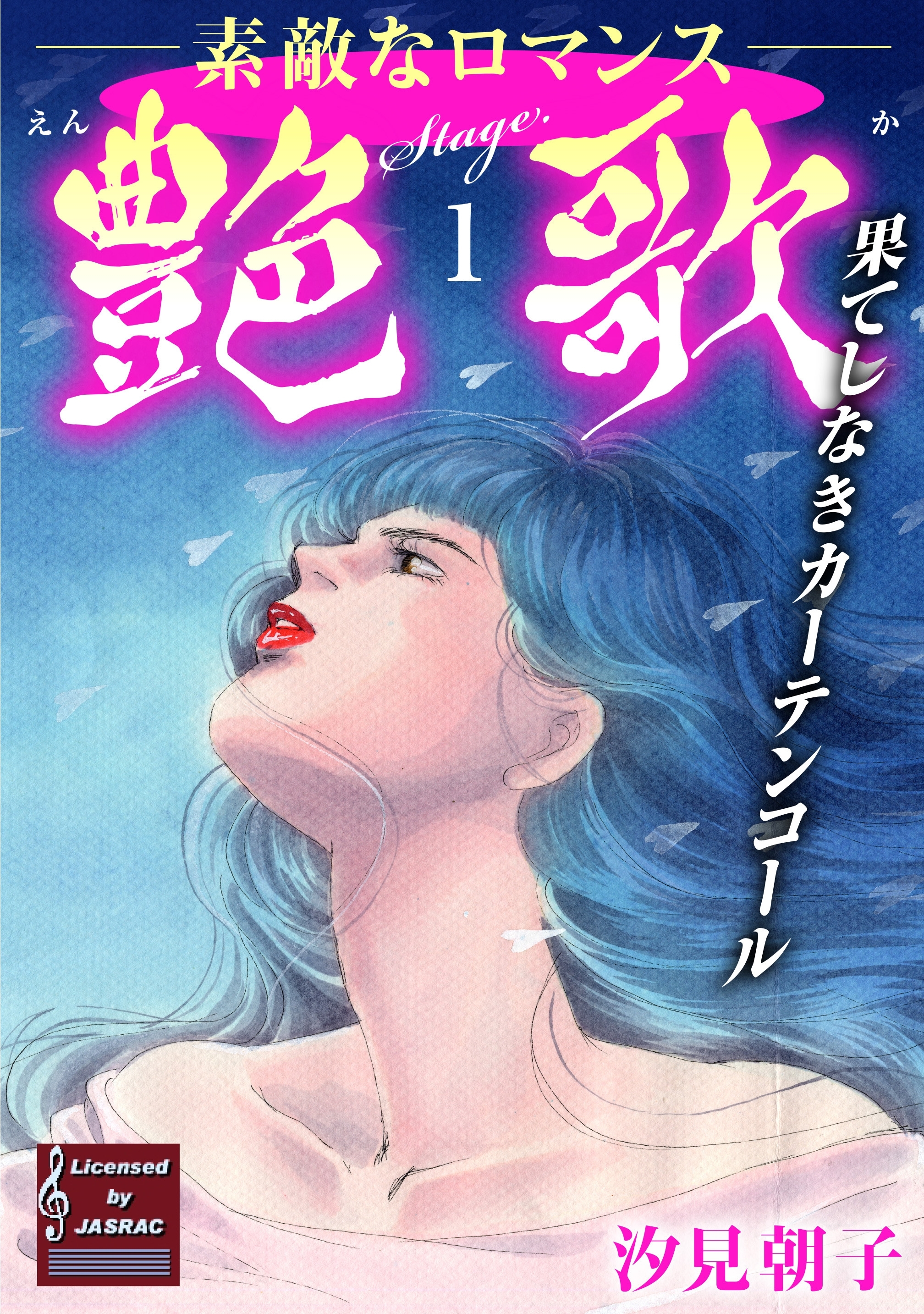 艶歌 果てしなきカーテンコール 無料 試し読みなら Amebaマンガ 旧 読書のお時間です